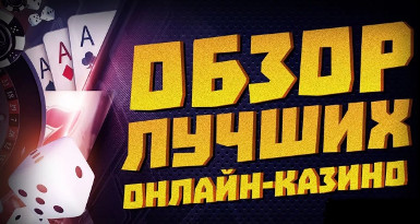 Обзоры лучших казино с бонусами